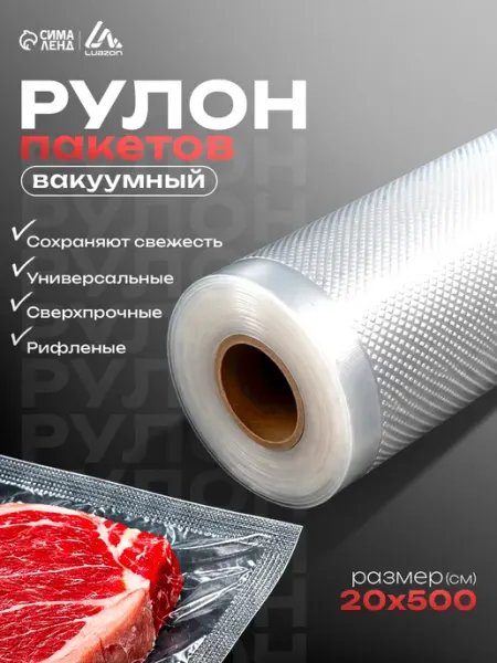 Сималенд Пакеты для вакууматора рифленые в рулоне 20 см 5 метров