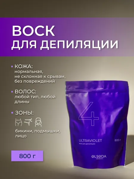 Воск для депиляции ELSEDA в гранулах Ultraviolet 800 г