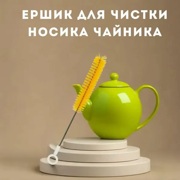 Ершик для носика чайника "Универсальная чистка", 20.5 см, цвет бежевый