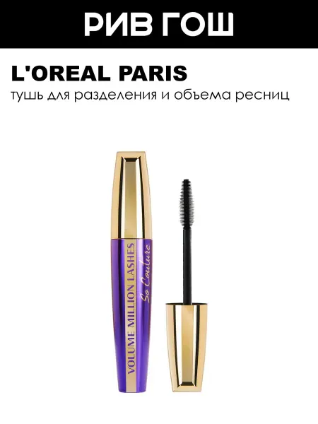 L'OREAL PARIS Тушь для ресниц Volume Millions Lashes So Couture 9,5 мл