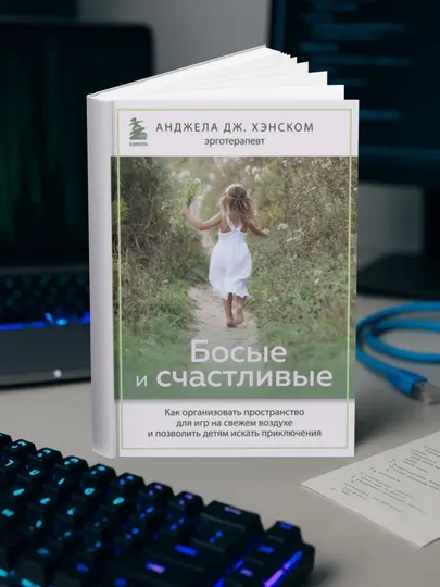 Босые и счастливые. Дж. Хэнском Анджела