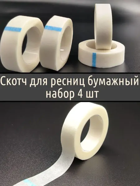 BLACK_BAG Бумажный скотч для наращивания ресниц 4 шт