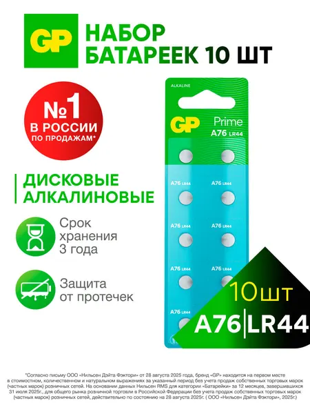 GP Батарейка LR44 (A76, A13, AG3) щелочные алкалиновые, набор 10 штук
