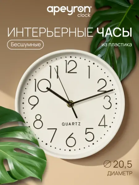 Apeyron Часы настенные для дома интерьерные круглые бесшумные 20,5см