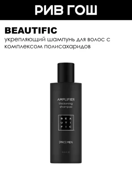 BEAUTIFIC Шампунь для волос Amplifier укрепляющий муж. 250 мл