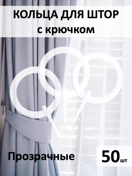 Arash Product Кольца для штор с крючком 50 штук