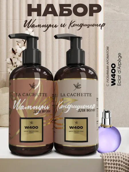 La Cachette Шампунь и кондиционер для волос Lanvin Eclat d'arpege W400