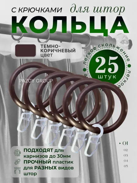 ARZAY GROUP Кольца и крючки для штор набор 25 шт