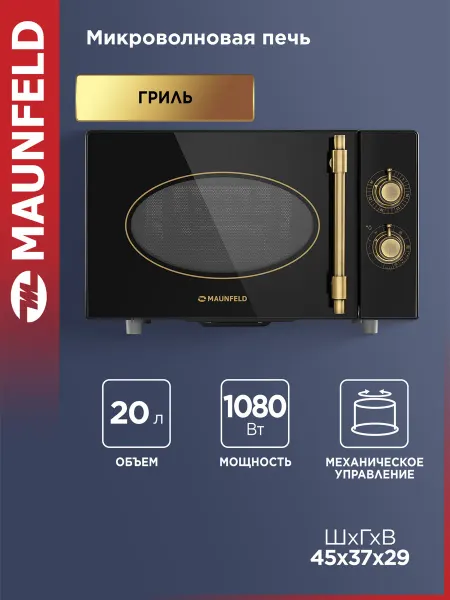 Maunfeld Микроволновая печь JFSMO.20.5.GRBG