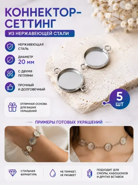 For you hobby Коннектор - сеттинг для браслета и подвесок 20 мм, 5