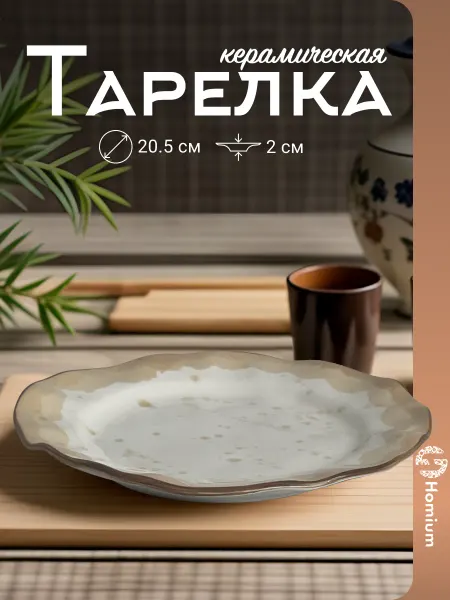 Homium Плоская тарелка керамика для второго, D 20,5 см