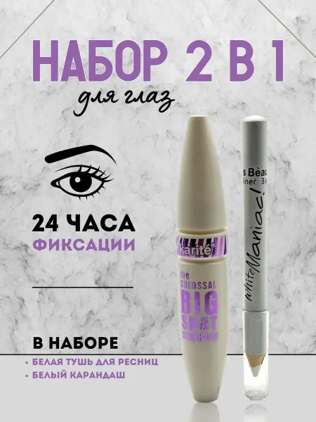 LUXE AURA Набор для глаз тушь и карандаш белый