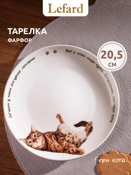 Lefard Тарелка закусочная фарфоровая "Бери кота" 20,5 см