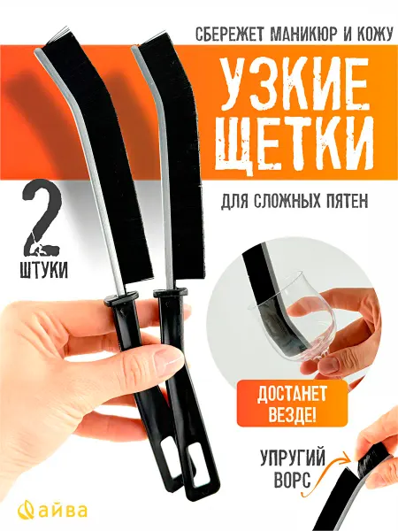 AYVA HOME Щетка для уборки труднодоступных мест, набор из 2 шт