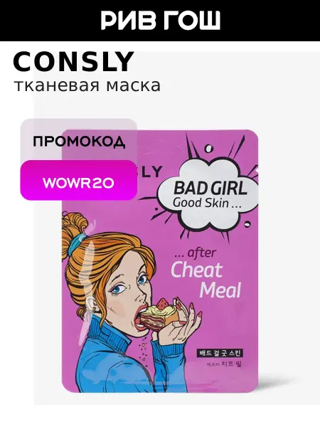 Consly Маска для лица Bad Girl тканевая после читмила, 23 мл