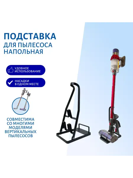 BATMAX Стойка напольная для вертикальных пылесосов