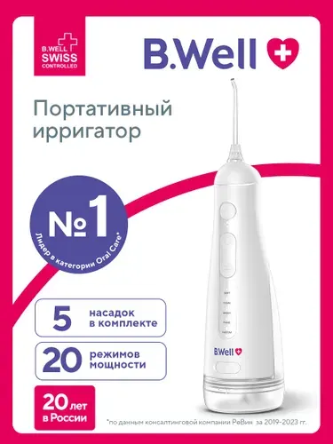 Ирригатор для полости рта портативный B.Well PRO-901, 5 насадок, 20 режимов работы