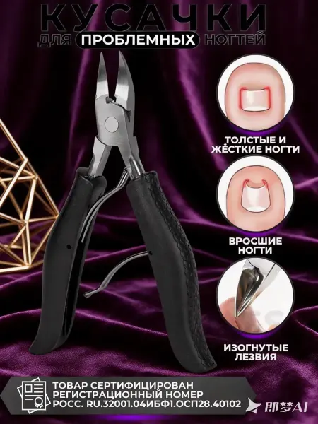 BEAUTY fresh Кусачки для педикюра и вросшего ногтя на ногах