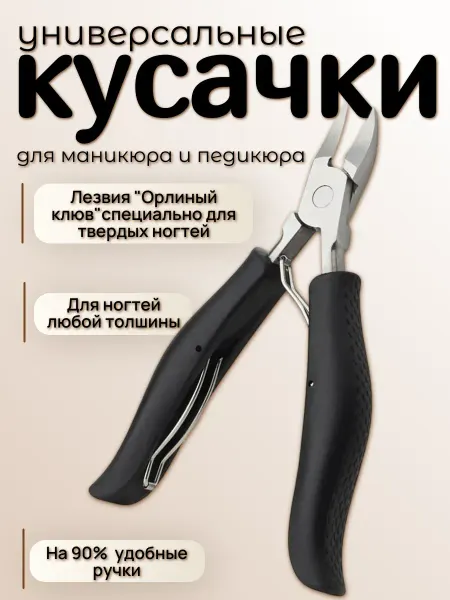 BEAUTY fresh Кусачки для ногтей на ногах педикюрные