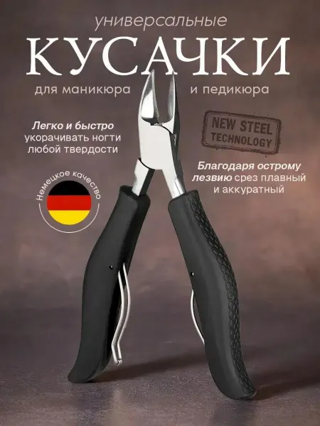 BEAUTY fresh Кусачки для ногтей педикюрные Черный
