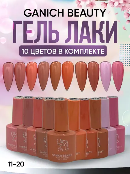 Ganich beauty Гель лак для ногтей цветной набор 10 штук