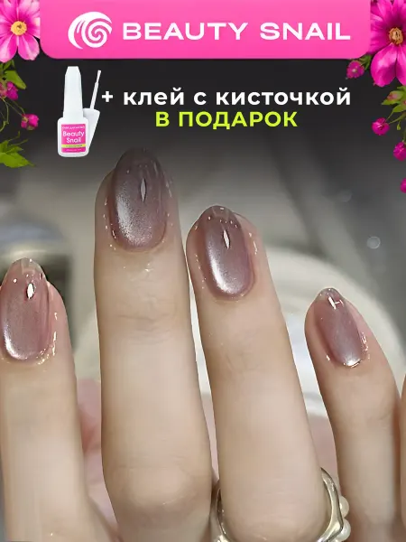 Beauty Snail Накладные ногти короткие с дизайном кошачий глаз и клеем