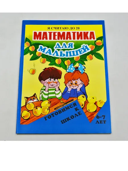 Улыбка, Флер Левик. Я считаю до 20. Пропись раскраска. 5-7 лет