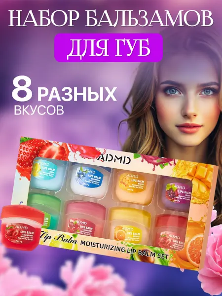 Beauty&Light Бальзам для губ косметический набор 8 шт