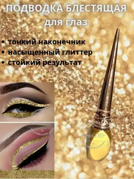 BeautYMS Подводка для глаз блестящая золотистая