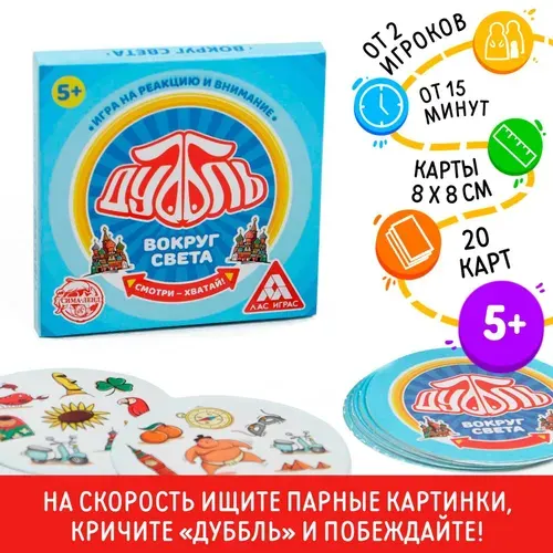 Настольная игра ЛАС ИГРАС Дуббль Вокруг света, 20 карт для детей 5+