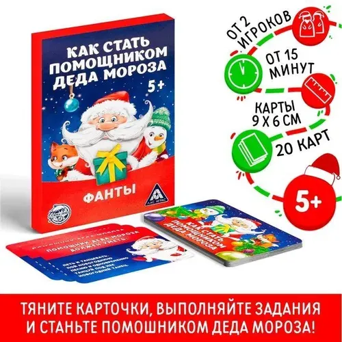 Новогодние фанты Новый год: Как стать помощником Деда Мороза , 20 карт, 5+