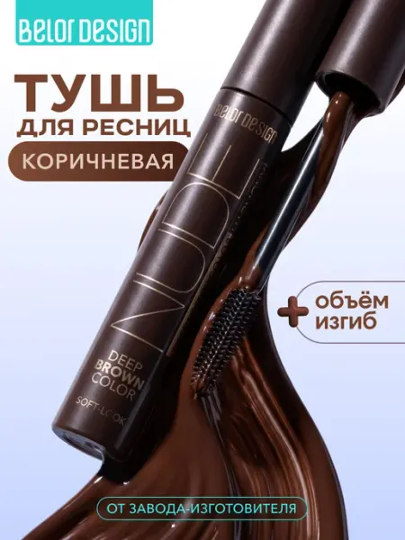 BELOR DESIGN Тушь для ресниц NUDE Harmony коричневая