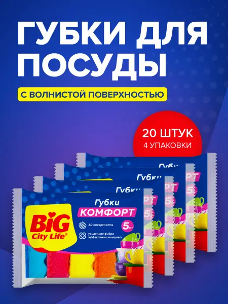 BIG City Губки кухонные с волнистой поверхностью Комфорт 20 шт