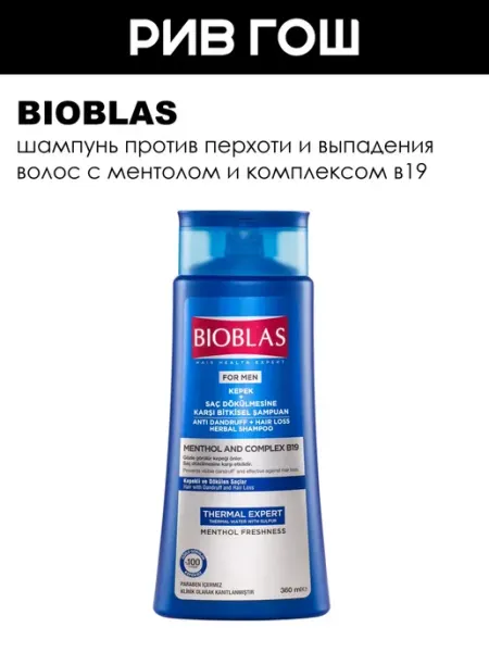 BIOBLAS Рив Гош│Шампунь для волос