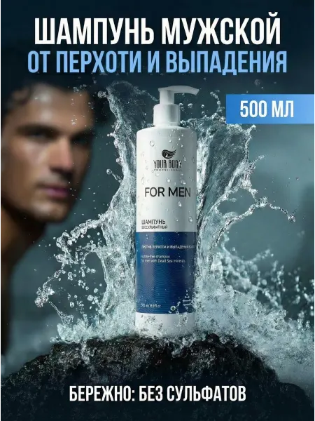 YOUR BODY Professionals Шампунь для волос от перхоти и выпадения 500 мл
