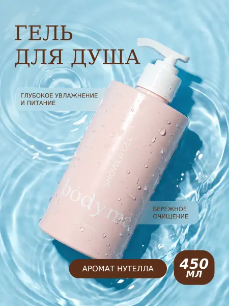 BODYME Гель для душа увлажняющий, Нутелла, 450мл