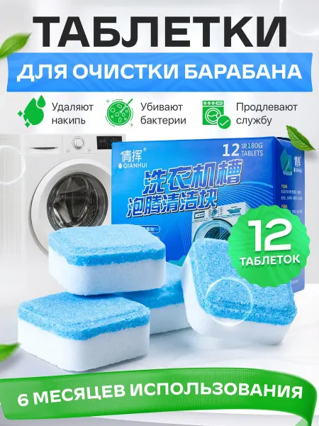 BOVJU Очиститель для барабана стиральной машины таблетки 12шт