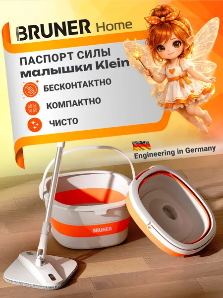 BRUNER Швабра с отжимом и ведром для пола Klein BR-11278117