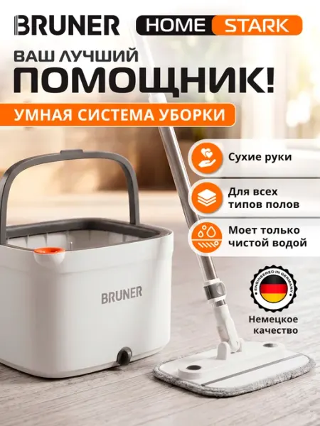 BRUNER Швабра с отжимом и ведром для пола Home Stark BR-11278123