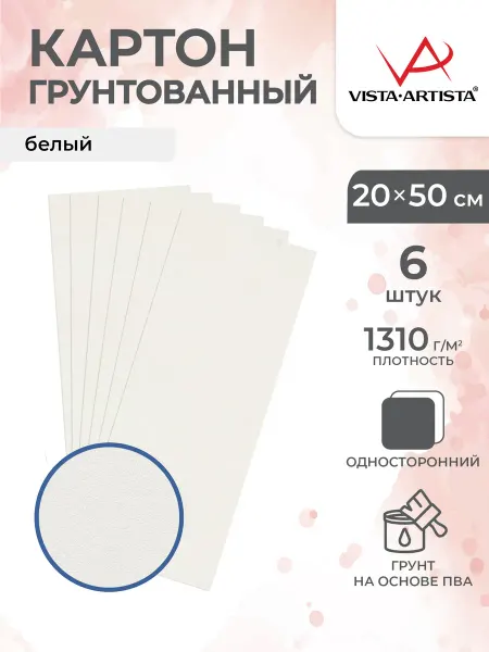 Vista-Artista Картон грунтованный 20 х 50 см 6 шт