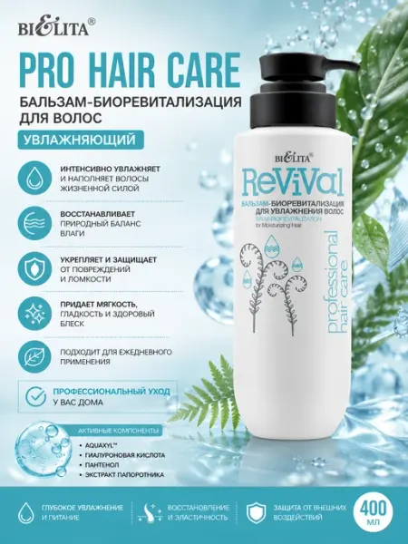 Белита Бальзам-биоревитализация PRO Hair Care, увлажняющий