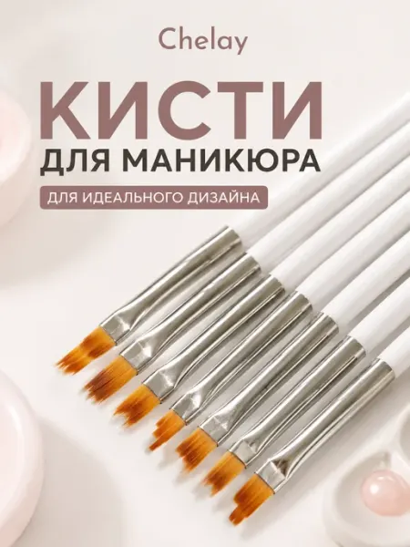 Chelay Home Кисти для маникюра профессиональные