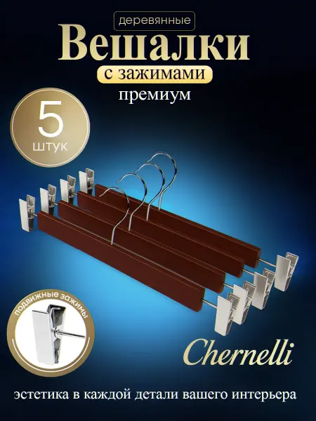 Chernelli Деревянные вешалки с зажимами клипсами прищепками для брюк