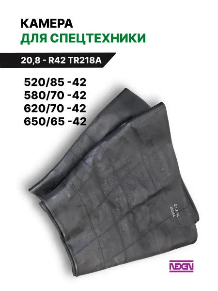 NEXEN Автомобильная камера 20,8 - R42 (520 85, 580 70, 650 65)