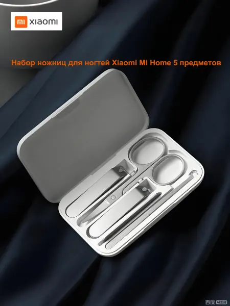 Xiaomi Набор для маникюра Nail Clipper