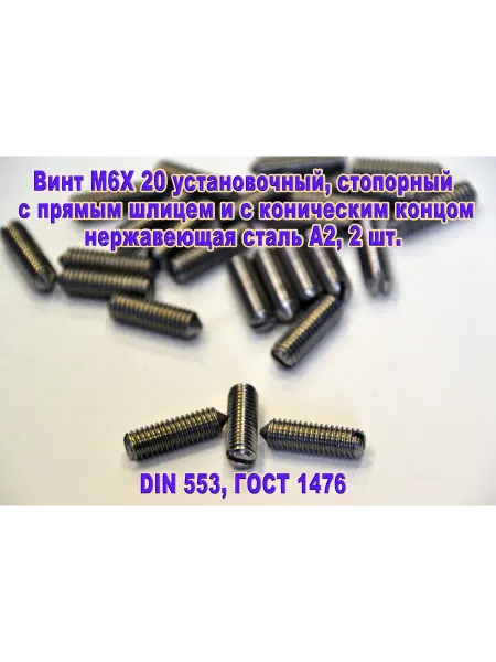 ЗИП-Балтика DIN 553 Винт M6 Х 20 стопорный. Нержавеющая сталь