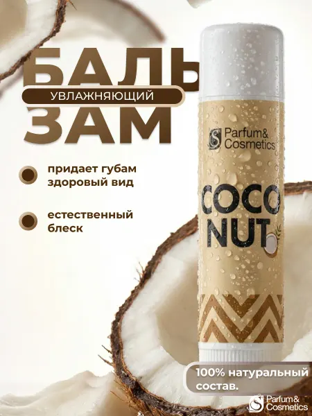 S Parfum&Cosmetics Бальзам для губ "Coconut"