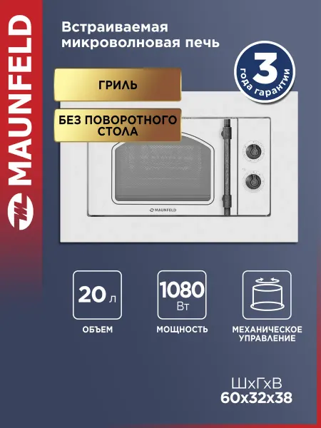 Maunfeld Микроволновка встраиваемая JBMO.20.5ERWAS белая, 20 литров