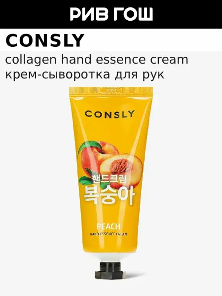 Consly Крем-сыворотка для рук с экстрактом персика, 100 мл