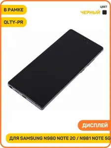 Дисплей для Samsung N980 Galaxy Note 20 / N981 Galaxy Note 20 5G (в сборе с тачскрином) в рамке, черный, QLTY-PR